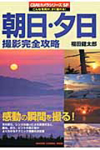 楽天ブックス 朝日 夕日撮影完全攻略 露出 絞り ピントの適正値がよくわかるテクニック満 福田健太郎 本 楽天ブックス 朝日 夕日撮影完全攻略 露出 絞り ピントの適正値がよくわかるテクニック満 福田健太郎 本